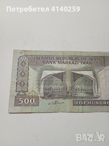 ИРАН БАНКНОТА 500 РИАЛА 1982 Г , снимка 4 - Нумизматика и бонистика - 53190061