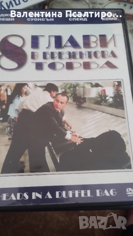 ДВД филм 8 глави в циментова торба 