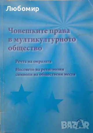 Човешките права в мултикултурното общество , снимка 1 - Други - 47080841