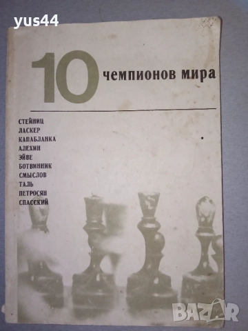 Лот книги за Шахмат., снимка 6 - Шах и табла - 38494342