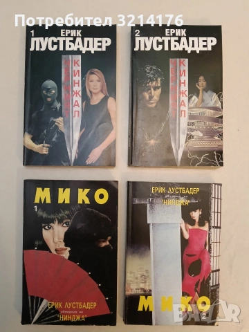 Черният кинжал. Книга 1-2 - Ерик ван Лустбадер (Отлично състояние)