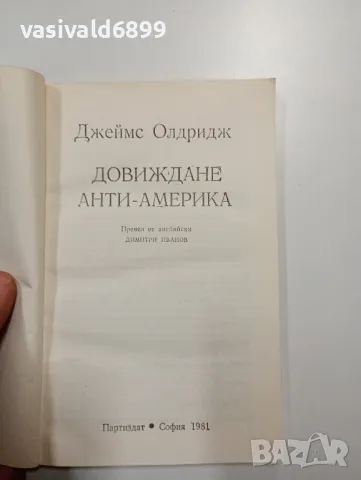 Джеймс Олдридж - Довиждане, анти - Америка , снимка 4 - Други - 48138504