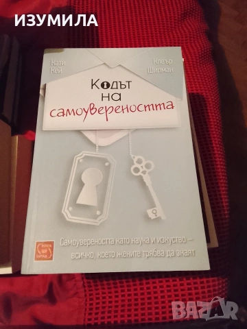 Кодът на самоувереността - Кати Кей , Клеър Шипман
