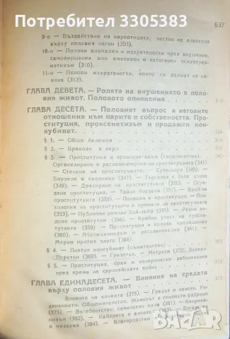 Половият въпрос проф. Д-р Август Форел , снимка 6 - Художествена литература - 47405560