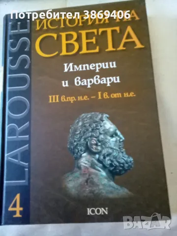 История на света Том4 Империи и варвари ICON 2008г твърди корици , снимка 1 - Специализирана литература - 46856616