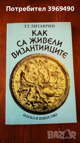 " Как са живели византийците "., снимка 1 - Специализирана литература - 47410159