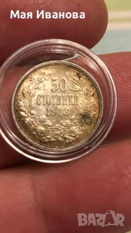 50 стотинки 1913 година