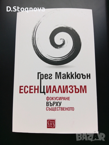 "Есенциализъм" - Фокусиране върху същественото/Книга за личностно развитие/
