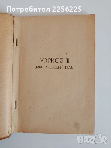 Царьтъ обеденителъ, снимка 7 - Художествена литература - 52709665