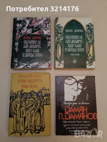 Сказание за хан Аспарух, княз Слав и жреца Терес. Книга 1-2 Антон Дончев