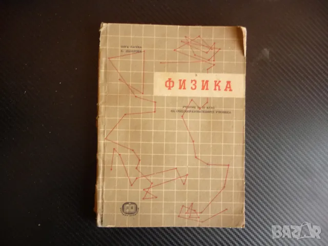 Физика Олга Тасева Е. Лазарова 9 клас общообразователните училища, снимка 2 - Учебници, учебни тетрадки - 47639390