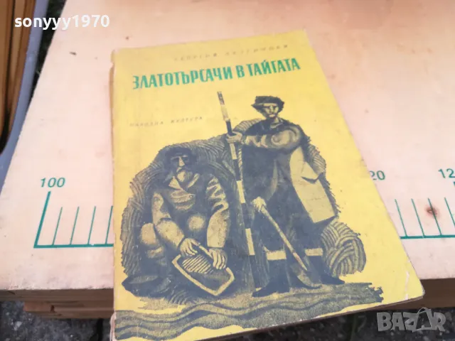 ЗЛАТОТЪРСАЧИ В ТАЙГАТА 1505251300