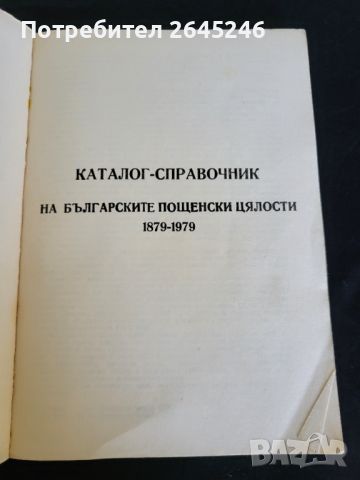 Каталог -Справочник на Българските пощенски марки 1879-1979 г, снимка 2 - Специализирана литература - 46728208