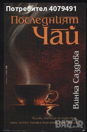 Последният чай - Винка Саздова, снимка 1 - Художествена литература - 45964843