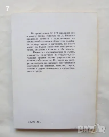 Книга Етажната собственост. Правен режим - Любен Велинов 1992 г., снимка 2 - Специализирана литература - 47014861