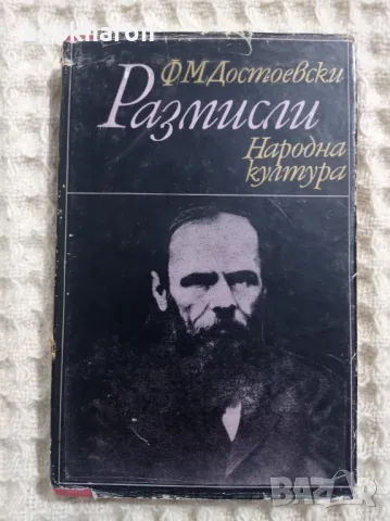  Г.Е.Лесинг: Размисли/Фьодор М. Достоевски: Размисли, снимка 2 - Други - 21328960