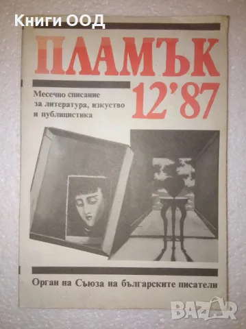 Списание "Пламък", брой 12 1987 г., снимка 1 - Списания и комикси - 47142137