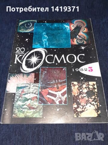 Колекция списание КОСМОС - от 1968 до 1989г., снимка 14 - Списания и комикси - 45724043