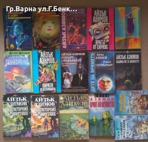 Айзък Азимов: (виж в обявата), снимка 1 - Художествена литература - 49160160