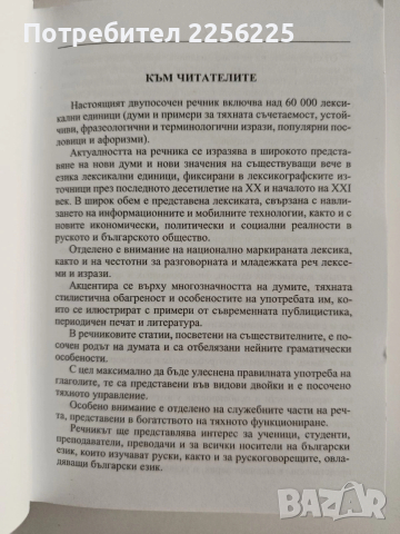 Руско - български/ Българско - руски речник, снимка 4 - Чуждоезиково обучение, речници - 54251310
