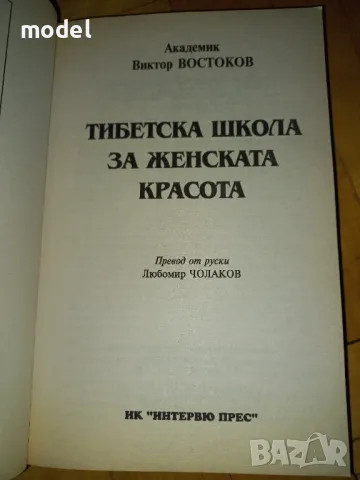 Тибетска школа за женската красота - Академик Виктор Востоков, снимка 2 - Специализирана литература - 45052533