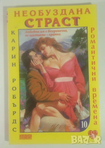 Лот 5 любовни романа Романтични времена от 6 до 10, снимка 10 - Художествена литература - 53371604