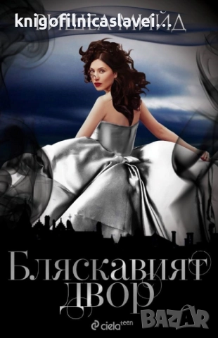 Ришел Мийд - Бляскавият двор (2016)