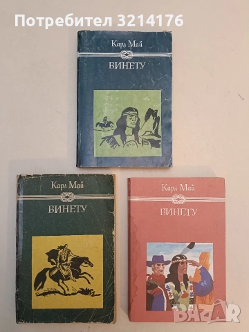 Винету. Том 1-3 - Карл Май