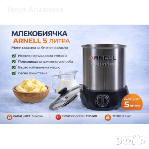 Млекобиячка 5л. ARNELL