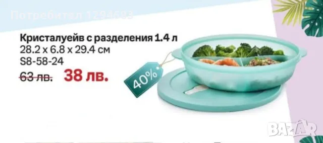 Кристалуейв на Tupperware , снимка 1 - Други - 49269424