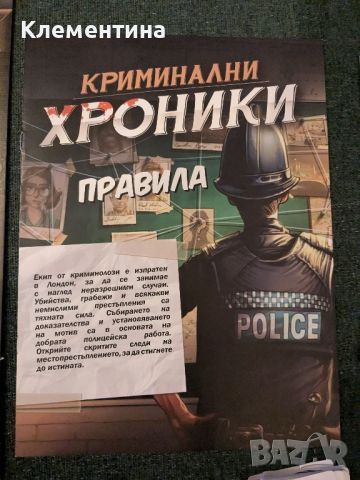 настолна игра "Криминални хроники" , снимка 4 - Образователни игри - 46774271