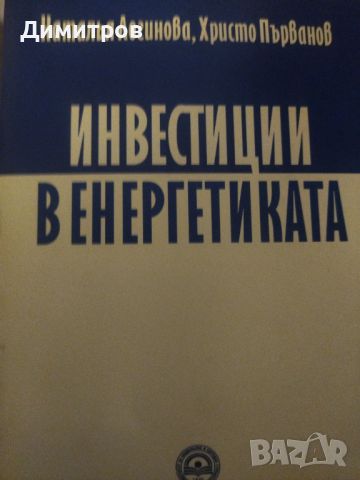 Инвестиции в енергетиката. Наталья Логинова, Христо Първанов, снимка 1 - Енциклопедии, справочници - 46651188