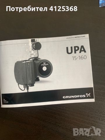 Бустер помпа GRUNDFOS UPA 15-160 1" за домашни нужди, снимка 6 - Водни помпи - 46138254