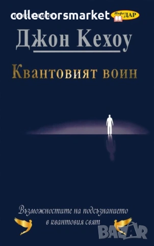 Квантовият воин. Възможностите на подсъзнанието в квантовия свят