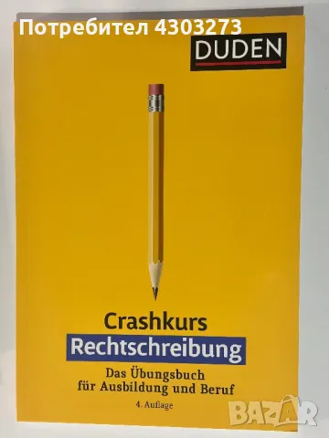 DUDEN 21лв-43лв: Grammatik, Rechtschreibung, Duden-Duell, Wortschatz, снимка 6 - Учебници, учебни тетрадки - 48436216