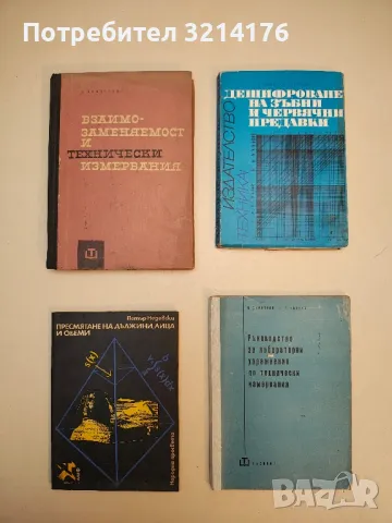 Конструктивно чертане - Хр. Найденов, Хр. Качамаков, снимка 2 - Специализирана литература - 49728691