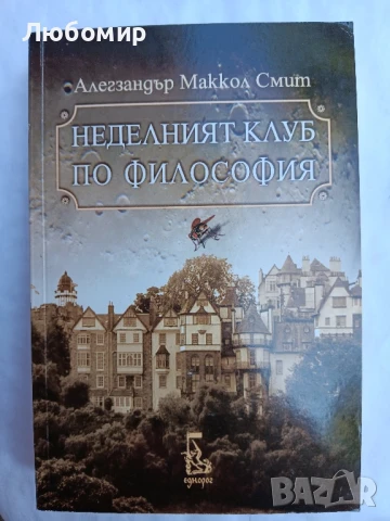  Неделният клуб по философия 
