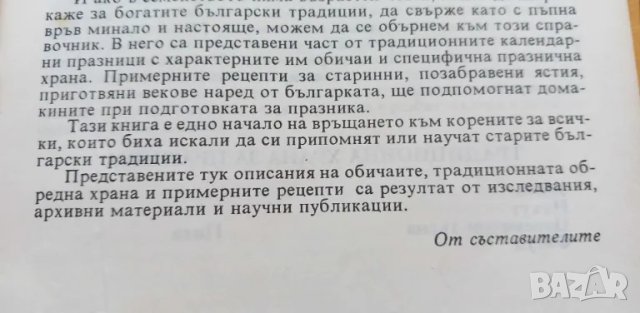 Българска празнична трапеза Обичаи и традиционни готварски рецепти - Лилия Радева, Ани Кирилова, снимка 7 - Художествена литература - 46894503