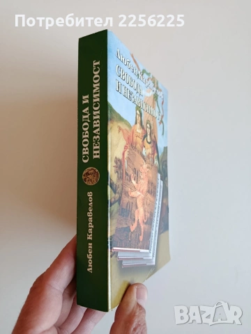 Свобода и независимост, снимка 10 - Българска литература - 53863018