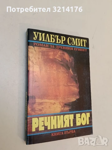 Речният бог. Книга 1-2 - Уилбър Смит , снимка 2 - Художествена литература - 50312395