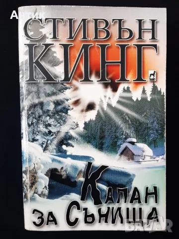 Книги на Стивън Кинг Томинокърс Капан за Сънища Роуз Мадър, снимка 4 - Колекции - 49212620