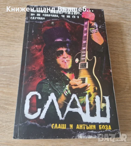 Книги Музика: Слаш, Антъни Боза - Слаш