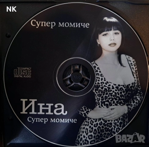 Ина -Супер момиче , снимка 2 - CD дискове - 54211224