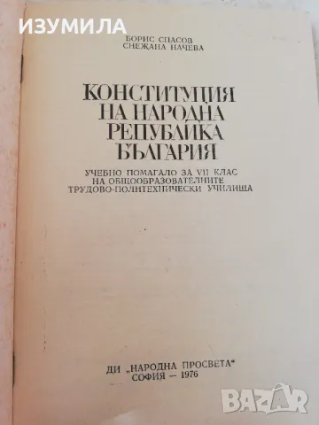 Конституция на Народна Република България, 1976 г-Борис Спасов, Снежана Начева, снимка 2 - Българска литература - 49003474