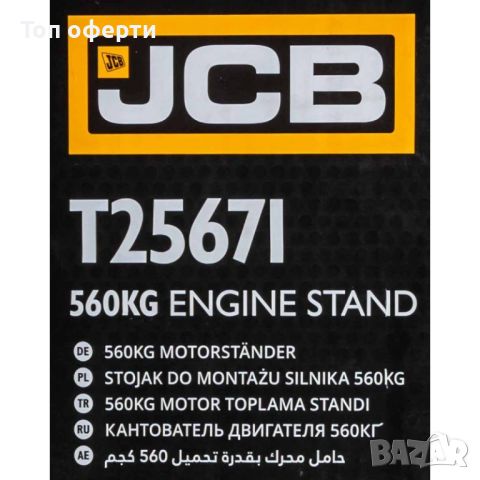 СТОЙКА ЗА ДВИГАТЕЛИ 560 КГ JCB , T25671, снимка 4 - Други инструменти - 46515254