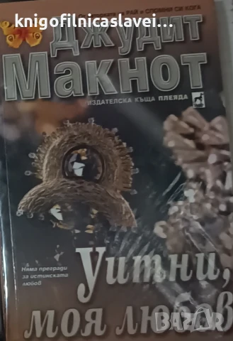 Джудит Макнот - Уитни, моя любов (2001)