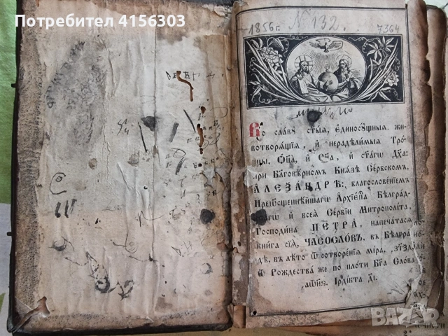 Часослов. Белград. 1856. Старопечатна., снимка 4 - Художествена литература - 53723155