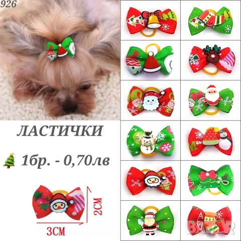 Коледни папионки за кучета и котки. Панделки за кучета. Коледа. Папионка , снимка 3 - За кучета - 25517625