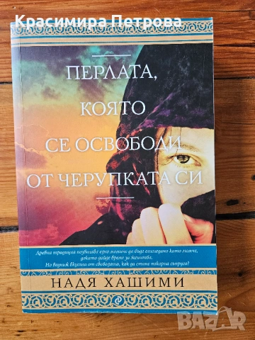 Перлата, която се освободи от черупката си - Надя Хашими 