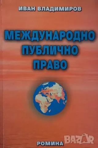 Международно публично право Иван Владимиров